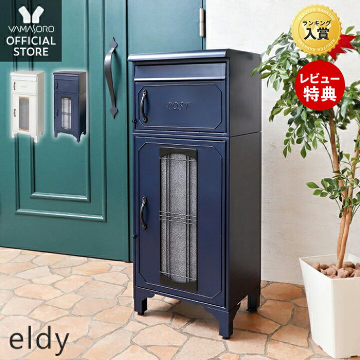 楽天市場 1年保証 レビュー特典付 宅配ボックス スタンドポスト おしゃれ ポスト 一戸建て用 大容量 置き型 スタンドタイプ 大型 郵便受け 新聞受け 北欧 スタンドポスト アンティーク メールボックス ブルー ホワイト Eldy エルディー ヤマソロ公式 A La Mode