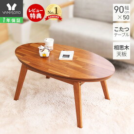 【1年保証&当店限定特典付】こたつテーブル 楕円形 90幅 コタツ テーブル ヒーター 楕円 かわいい インテリア 炬燵 90×50 ローテーブル 北欧 カフェテーブル 机 季節家電 リビングこたつ 家具調こたつ 木目 新生活 ノワ noix