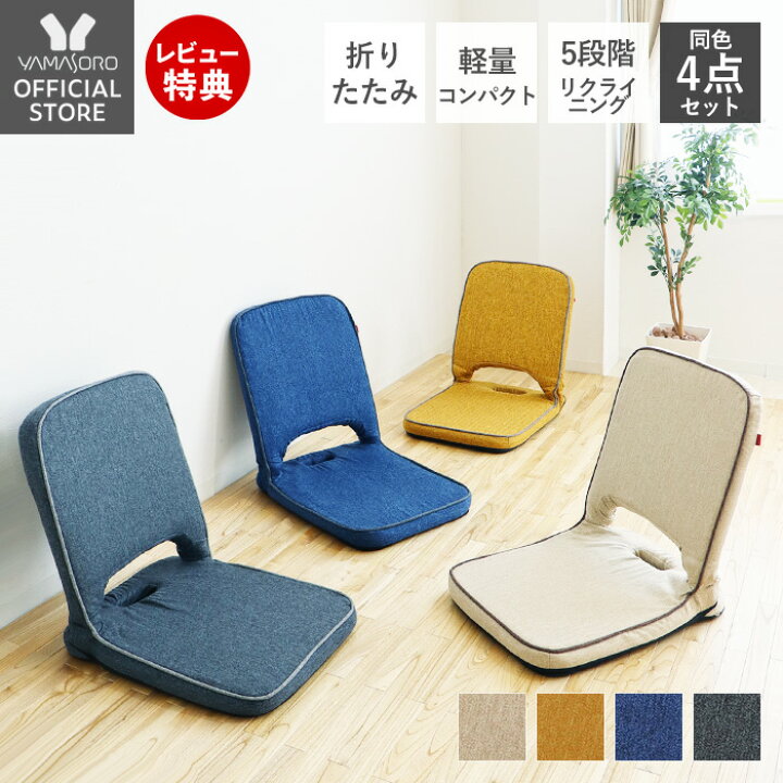 楽天市場 1年保証 レビュー特典付 座椅子 4脚セット おしゃれ コンパクト リクライニング 椅子 フロアチェア フロア イス チェア 折りたたみ チェアー 折り畳み 薄型 在宅ワーク リラックスチェア こたつ 和室 畳 来客用 ハルモニア ヤマソロ公式 A La Mode