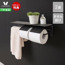 【1年保証&特典付】トイレットペーパーホルダー タオル掛け 2連 ダブル アイアン タオルハンガー 収納 カバー シック シンプル おしゃれ DIY ブラック トイレ タオル掛け付き 棚付き 黒 完成品 紙巻器 Blan ブラン