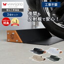 【LINE追加300円クーポン】車止め タイヤ止め 置くだけ 2個セット おしゃれ パーキングブロック 駐車ブロック 反射板 …