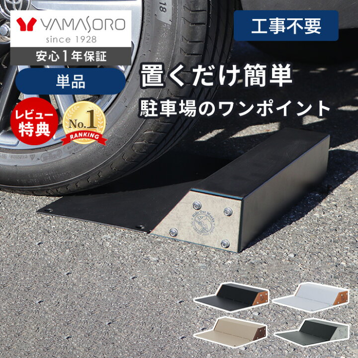 楽天市場】【LINE追加300円クーポン】車止め タイヤ止め 置くだけ 