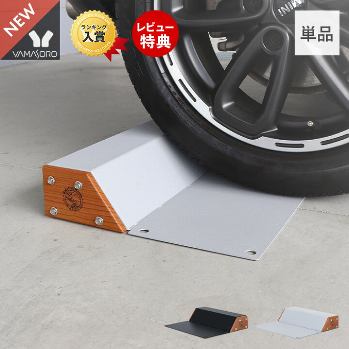 楽天市場 1年保証 レビュー特典付 車止め タイヤ止め 置くだけ おしゃれ パーキングブロック 駐車ブロック 反射板 アンカーボルト 木目 スチール 完成品 カーストッパー ヴィンテージ Diy 駐車場 ガレージ 車庫 隠れ家 Hide Out Works ヤマソロ公式 A La Mode