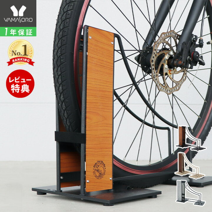 楽天市場 1年保証 レビュー特典付 自転車スタンド 転倒防止 強風 自転車ラック おしゃれ 木目 スチール 1台用 工事不要 室内 屋外 ディスプレイ Diy シンプル 自転車 サイクルラック 収納 駐車場 ガレージ 車庫 Hide Out Works ヤマソロ公式 A La Mode
