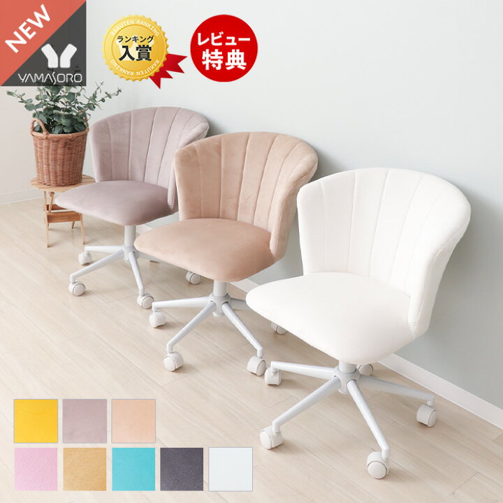 楽天市場 500円クーポン 1年保証 レビュー特典付 デスクチェア おしゃれ ホワイト 疲れにくい オフィスチェア パソコンチェア 子供 女性 昇降 回転 かわいい キャスター コンパクト ダイニング チェア イス 椅子 学習 テレワーク リシェル ベロア ヤマソロ