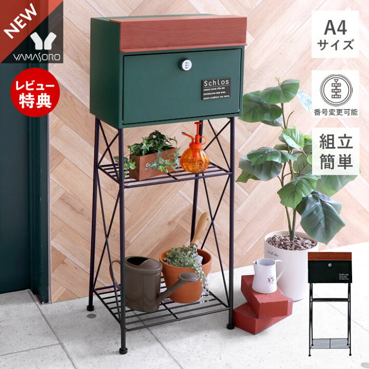 楽天市場 500円クーポン 1年保証 レビュー特典付 ポスト 置き型 スタンド 北欧 スタンドポスト おしゃれ 郵便受け 郵便ポスト ダイヤル錠 棚付き 木目 一戸建て用 鍵付き メールボックス 対応 新聞受け ブラック グリーン 緑 黒 シュロス ヤマソロ公式