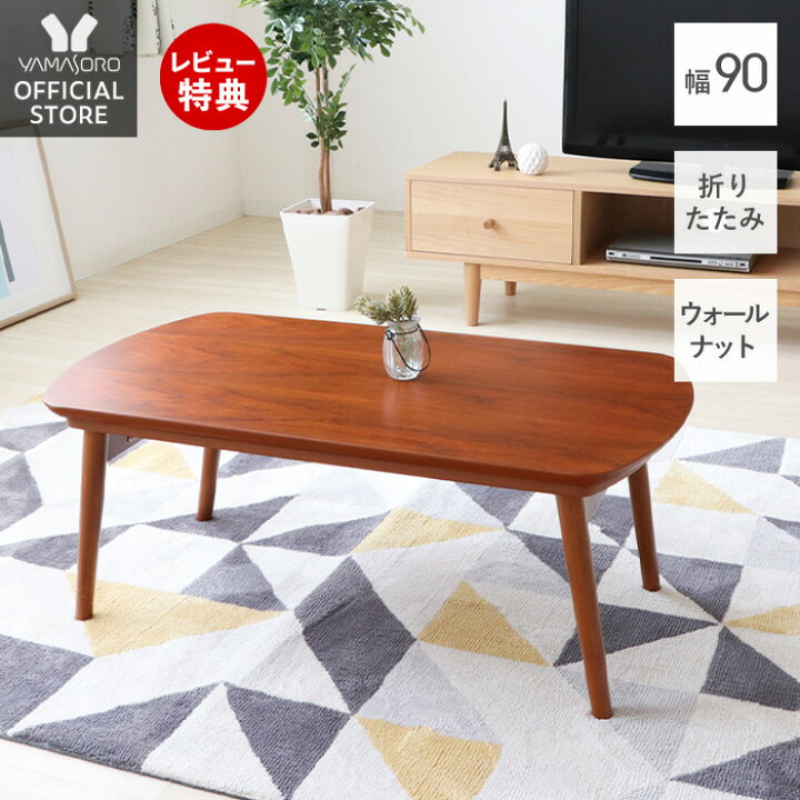 楽天市場 1年保証 レビュー特典付 こたつ テーブル 折りたたみ 折り畳み ローテーブル 北欧 折り畳みテーブル センターテーブル おしゃれ こたつテーブル 長方形 90 木製 リビングテーブル ビーグル 90 50 90幅 ヤマソロ公式 A La Mode