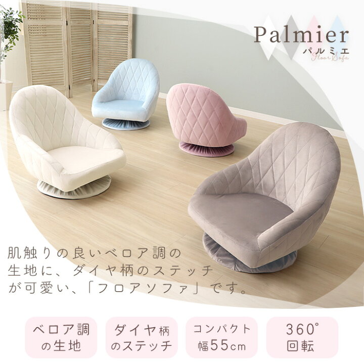 楽天市場 500円クーポン 1年保証 レビュー特典付 座椅子 回転式 おしゃれ ベロア コンパクト おしゃれ フロアソファー 1人掛け ローソファ 回転座椅子 かわいい 椅子 パステル 一人暮らし リビング ピンク ホワイト ブルー グレー Palmier パルミエ