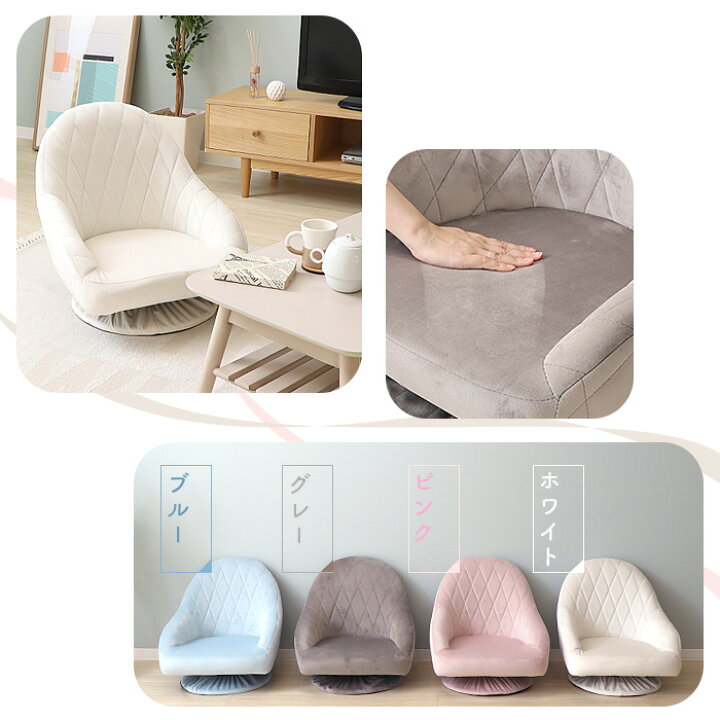 楽天市場 1年保証 レビュー特典付 座椅子 回転式 おしゃれ ベロア コンパクト おしゃれ フロアソファー 1人掛け ローソファ 回転座椅子 かわいい 椅子 パステル 一人暮らし リビング ピンク ホワイト ブルー グレー Palmier パルミエ ヤマソロ公式 A La Mode