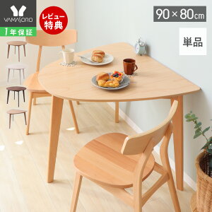 【1年保証&当店限定特典付】丸テーブル ダイニングテーブル 2人 北欧 丸テーブル 円形 壁付 ダイニング 直径90cm 2人掛け 2人用 コンパクト シンプル 北欧モダン 天然木 テーブル ナチュラル
