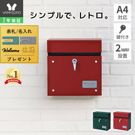 【LINE追加300円クーポン】ポスト 壁掛け おしゃれ 郵便ポスト 壁付け 北欧 鍵付き 郵便受け レバー付き メールボックス グリーン ブラック レッド 新聞受け シンプル ウォールポスト 防犯 玄関 ガルバナイズド加工 ランド