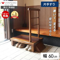 【LINE追加300円クーポン】玄関台 玄関 踏み台 片側手すり付き 60cm幅 高齢者 ステップ 60幅 手すり 木製…
