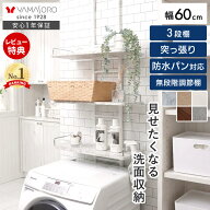 【LINE追加300円クーポン】ランドリーラック 突っ張り 防水パン 棚 3段 洗濯機ラック 幅60 スリム ランド…