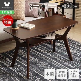 【1年保証&当店限定特典付】センターテーブル ローテーブル 北欧 高さ50cm テーブル 90幅 リビング ダイニング 棚 木製 木目 机 アジャスター ブラウン ナチュラル シンプル スタイリッシュ 棚付き 棚板 Meidan メイダン