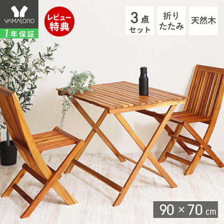 楽天市場 1年保証 レビュー特典付 ガーデン テーブルセット 折りたたみ 3点セット おしゃれ ガーデンチェア 2脚 折り畳み 90幅 パラソル穴 カフェ 庭 ベランダ テラス アウトドア キャンプ 2人掛け 天然木 アカシア材 Luni ルーニ ヤマソロ公式 A La Mode 楽天市場 1年保証 レビュー特典付 ガーデン テーブルセット 折りたたみ 3点セット おしゃれ ガーデンチェア 2脚 折り畳み 90幅 パラソル穴 カフェ 庭 ベランダ テラス アウトドア キャンプ 2人掛け 天然木 アカシア材 Luni ルーニ ヤマソロ公式 A La Mode