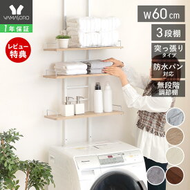 【1年保証&当店限定特典付】ランドリーラック 洗濯機ラック 幅60 スリム 収納棚 突っ張り ラダー はしご 棚3段 防水パン対応 隙間 すき間 収納ラック 棚可動 木目 大理石柄 ウォールラック おしゃれ エコー
