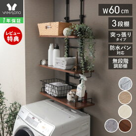 【1年保証&当店限定特典付】ランドリーラック 洗濯機ラック 幅60 スリム 収納棚 突っ張り ラダー はしご 棚3段 防水パン対応 隙間 すき間 収納ラック 棚可動 木目 大理石柄 ウォールラック おしゃれ エコー