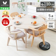 【LINE追加300円クーポン】丸テーブル ダイニングテーブルセット 4人掛け お掃除ロボット対応 ルンバ対応…