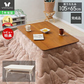 【LINE追加300円クーポン】こたつ テーブル 折りたたみ こたつテーブル 折り畳み ローテーブル 北欧 長方形 105幅 おしゃれ 木製 リビングテーブル ピノッキオ 105×65 木目 天然木 棚付き ダークブラウン ホワイト