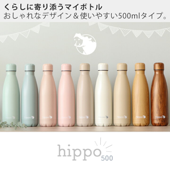 楽天市場 1年保証 レビュー特典付 ステンレスボトル 直飲み 水筒 500ml おしゃれ 真空断熱 真空二重 保温 保冷 18 8ステンレス製 マグボトル 大人 通勤 通学 木目調 花柄 大理石 シンプル かば カバ Hippo ヒッポ プレゼント ギフト ヤマソロ公式 A La Mode