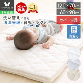 【LINE追加300円クーポン】ベビーマットレス カバー単品 洗い替え 洗える ベビーマット プレイマット 折り畳み お昼寝マット 赤ちゃん 夏用 固め 丸洗い 保育園 布団 90×60 120×70 メッシュ ピッカーブー
