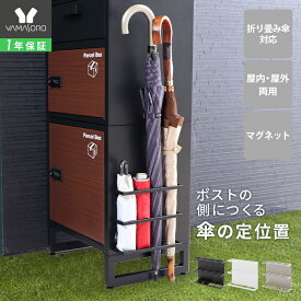 【1年保証&当店限定特典付】傘立て スリム マグネット 屋外 外用 両用 アンブレラホルダー カサ立て 折りたたみ傘 傘置き 傘入れ 壁 収納 ドア 玄関 玄関収納 磁石 仕切り 省スペース コンパクト おしゃれ 日傘 Akola アコラ