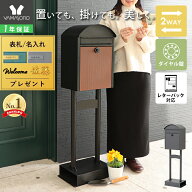 【LINE追加300円クーポン】ポスト 置き型 スタンドポスト 壁掛け おしゃれ 北欧 一戸建て用 郵便ポスト …