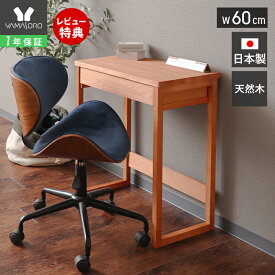 【1年保証&当店限定特典付】デスク 収納 幅60cm 天然木 木製 日本製 国産 パソコンデスク 机 テレワーク 学習机 引出し コンパクト 省スペース 杉 北欧 おしゃれ シンプル 作業台 ミシン台 新生活 パトリ PATRIE ヤマソロ
