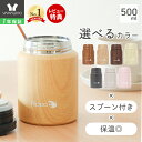 【1000円クーポン対象】【LINE追加300円クーポン】スープジャー 大容量 500ml おしゃれ 真空断熱 真空二重 保温 保冷 …
