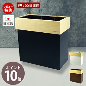 【365日出荷&当店限定特典付】ゴミ箱 ダストボックス おしゃれ ごみ箱 日本製 30L くずかご 木製 北欧 コンパクト 角型 四角 3分別 HANGER DUST S tall YK09-010 ヤマト工芸