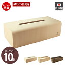 【365日出荷&当店限定特典付】ティッシュケース おしゃれ 北欧 木製 ティッシュカバー ティッシュボックス ティッシュケースカバー 卓上 置き型 日本製 ケース カバー 天然木 国産 詰め替え ヤマト工芸