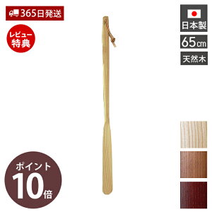【365日出荷&当店限定特典付】木の靴べら 65cm 木製 クツベラ くつべら棒 スリム おしゃれ シューホーン シューリフター 靴ベラ 玄関 置き型 下駄箱 日本製 天然木 国産 ウッド ナチュラル 北