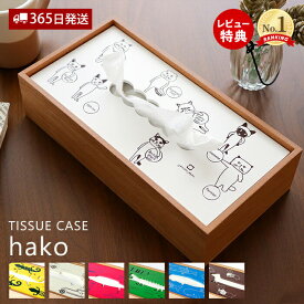 【365日出荷&当店限定特典付】ティッシュケース おしゃれ 北欧 かわいい 木製 ティッシュカバー ティッシュケースカバー 日本製 ケース カバー hako CATS 猫 ネコ ねこ 天然木 国産 ヤマト工芸