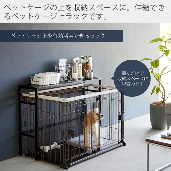 楽天市場】【365日出荷&豪華特典2個付き】山崎実業 伸縮ペットケージ上 