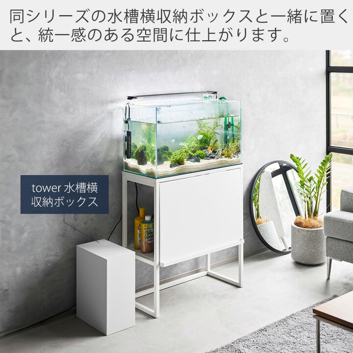 楽天市場】【365日出荷&当店限定特典付き】山崎実業 水槽ラック 