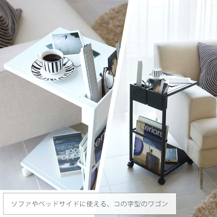 楽天市場】【365日出荷】山崎実業 サイドテーブルワゴン タワー tower 