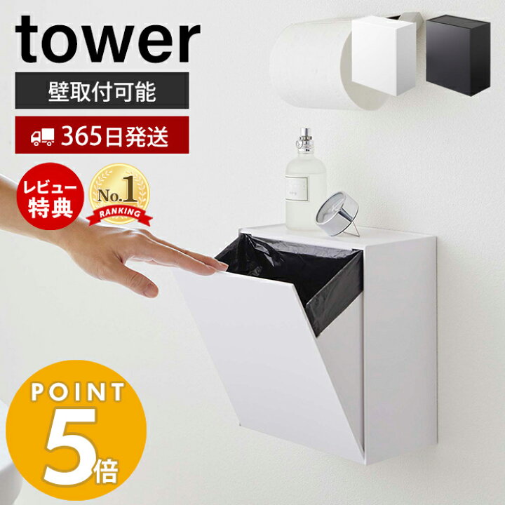 楽天市場 365日出荷 山崎実業 ウォールトイレポット 収納ケース タワー Tower おしゃれ サニタリーボックス壁掛け ゴミが見えない ゴミ箱 トイレ用ごみ箱 サニタリーポット 壁面収納 ホワイト ブラック 5429 5430 ヤマソロ公式 A La Mode