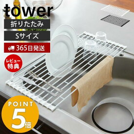 【365日出荷＆当店限定特典付き】山崎実業 折り畳み水切りラック S タワー tower 水切りかご 水切りラック 折りたたみ 収納 トレー コンパクト 省スペース 水切り ディッシュラック シンプル シンク上 7837 7838 yamazaki タワーシリーズ