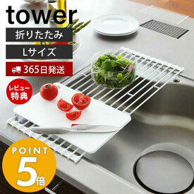 【365日出荷＆当店限定特典付き】山崎実業 折り畳み水切りラック L タワー tower 水切りかご 水切りラック 折りたたみ 収納 トレー コンパクト 省スペース 水切り ディッシュラック シンプル シンク上 7835 7836 yamazaki タワーシリーズ