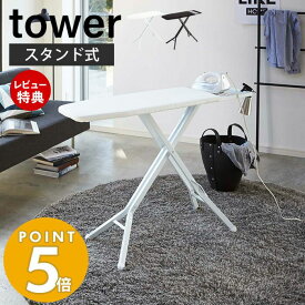 【豪華特典2個付き】山崎実業 スタンド式アイロン台 タワー tower シンプル 立て掛け 折りたたみ フォールディング ボタンプレス 高さ調節 スチール製 ホワイト スタンド式アイロン台 3150 3151 yamazaki タワーシリーズ