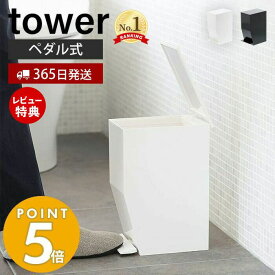 【365日出荷＆当店限定特典付き】山崎実業 ペダル式 トイレポット タワー tower ごみ箱 蓋付きゴミ箱 ペダル式ゴミ箱 サニタリーボックス トイレ用ごみ箱 スリム サニタリーポット トイレコーナーポット ホワイト ブラック 3385 3386 yamazaki