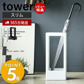 【365日出荷＆当店限定特典付き】山崎実業 スリムかさたて タワー tower 省スペース 傘スタンド 傘立て かさ立て カサ立て 傘立 傘たて アンブレラスタンド 長傘 日傘 受け皿付き 来客 玄関収納 ホワイト ブラック 4928 4929 yamazaki