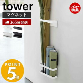 【365日出荷＆当店限定特典付き】山崎実業 マグネット アンブレラスタンド タワー tower セパレート 仕切り 省スペース スリム 磁石 扉 傘スタンド 傘立て かさ立て 傘立 傘たて 長傘 折りたたみ傘 日傘 ホワイト ブラック yamazaki