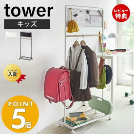 【豪華特典2個付き】山崎実業 キッズパネル付きハンガーラック タワー tower キッズハンガー ランドセルラック コートハンガー ワードローブ 子ども用 フック付き キャスター付き ハンガーラック ホワイト ブラック 5175 5176 yamazaki