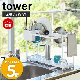 【当店限定特典付き】山崎実業 スリム スリーウェイ 水切り ワイヤーバスケット 2段 タワー tower 公式 水切りラック 水切りトレー 水切りかご シンクに渡せる 3WAY ドレーナー キッチン収納 ホワイト 5070 5071 yamazaki