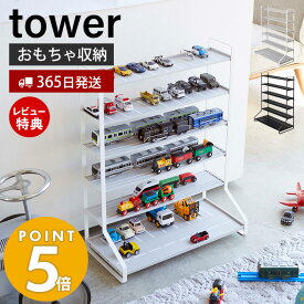 【365日出荷＆当店限定特典付き】山崎実業 ミニカー＆レールトイラック タワー tower おしゃれ おもちゃ ミニカー レール トイ プラレール トミカ 子供 車 電車 収納 キッズ 飾り棚 コレクション ラック 5018 5019 yamazaki タワーシリーズ