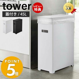 【当店限定特典付き】山崎実業 スリム蓋付きゴミ箱 45Lゴミ袋用 タワー tower おしゃれ 35L 45リットル 分別 スリム ふた付き ダストボックス ごみ箱 ポリプロピレン トラッシュカン 高さ調節 シンプル 5203 5204 yamazaki タワーシリーズ