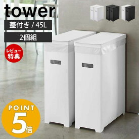 【当店限定特典付き】山崎実業 スリム蓋付きゴミ箱 タワー 2個組 45L ゴミ袋用 tower 公式 35L 45リットル 分別 2個セット ダストボックス ごみ箱 ポリプロピレン トラッシュカン 高さ調節 ホワイト ブラック 5205 5206 5332