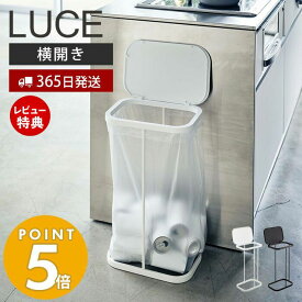 【365日出荷＆当店限定特典付き】山崎実業 横開き分別ゴミ袋ホルダー ルーチェ LUCE ふた付き 省スペース ゴミ箱 トラッシュカン 横開き 袋が見える 30-45L対応 手入れ簡単 清潔 キッチン 洗面台 モノトーン ホワイト ブラック 4907 4908