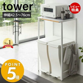 【豪華特典2個付き】山崎実業 伸縮ゴミ箱上ラック タワー tower 伸縮 幅42.5 幅76 省スペース レンジ台 レンジボード レンジラック ごみ箱上ラック ペダル式 ゴミ箱 ダストボックス 収納ラック 5326 5327 タワーシリーズ